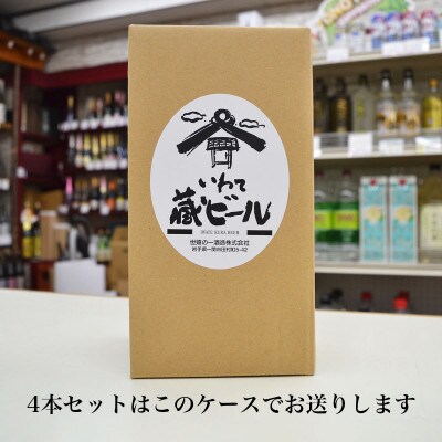 いわて蔵ビール フレッシュホップゴールデンエール  4本 クラフトビール 遠野産ホップIBUKI使用