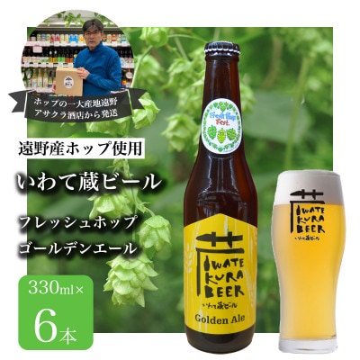 いわて蔵ビール フレッシュホップゴールデンエール 6本 クラフトビール 遠野産ホップIBUKI使用