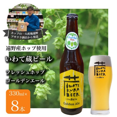 いわて蔵ビール フレッシュホップゴールデンエール 8本 クラフトビール 遠野産ホップIBUKI使用