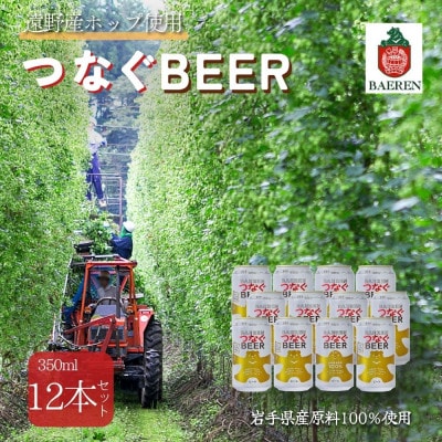 つなぐビール 350ml×12本【アサクラ酒店】