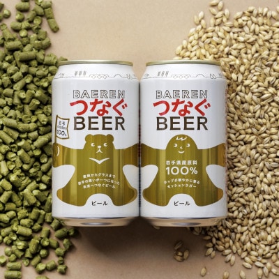 つなぐビール 350ml×12本【アサクラ酒店】
