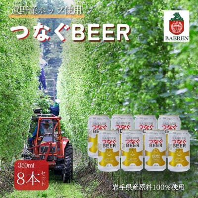 つなぐビール 350ml×8本【アサクラ酒店】