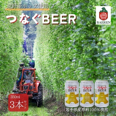 つなぐビール 350ml×3本【アサクラ酒店】