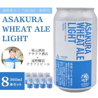 ASAKURA WHEAT ALE LIGHT 360ml×8本 【アサクラ酒店】
