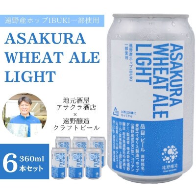 ASAKURA WHEAT ALE LIGHT 360ml×6本【アサクラ酒店】