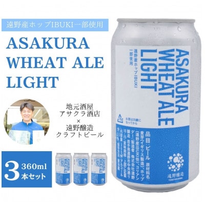 ASAKURA WHEAT ALE LIGHT 360ml×3本 【アサクラ酒店】