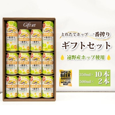 キリン 一番搾り とれたてホップ 生ビール ギフトボックスセット