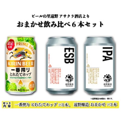 キリン 一番搾り とれたてホップ 生ビール & 遠野醸造 おまかせ 6本セット アサクラ酒店
