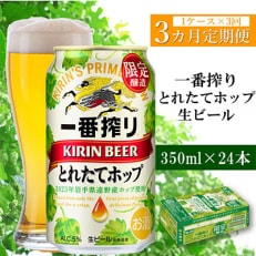 【毎月定期便】キリン 一番搾り とれたてホップ 生ビール 2023 350ml&times;24本全3回