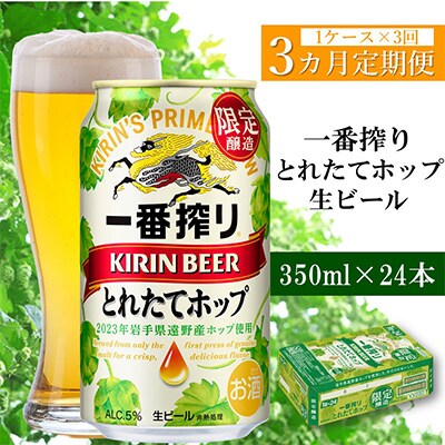 【毎月定期便】キリン 一番搾り とれたてホップ 生ビール 2023 350ml×24本全3回