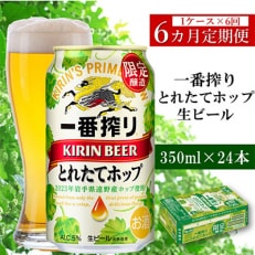 【毎月定期便】キリン 一番搾り とれたてホップ 生ビール 2023 350ml&times;24本全6回