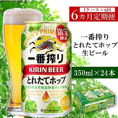 【毎月定期便】キリン 一番搾り とれたてホップ 生ビール 2023 350ml×24本全6回