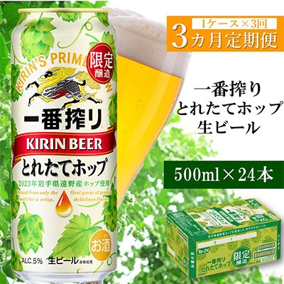 【毎月定期便】キリン 一番搾り とれたてホップ 生ビール 2023 500ml×24本全3回