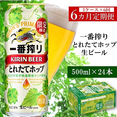 【毎月定期便】キリン 一番搾り とれたてホップ 生ビール 2023 500ml×24本全6回