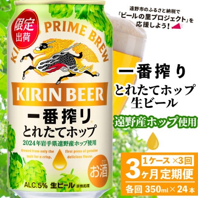 【毎月定期便】キリン 一番搾り とれたてホップ 生ビール 350ml×24本 1ケース全3回