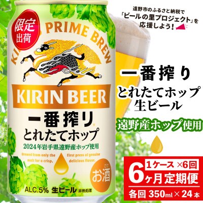 【毎月定期便】KIRIN 一番搾り とれたてホップ 生ビール 350ml×24本 1ケース全6回