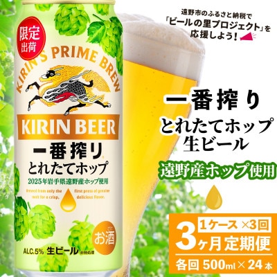 �y��������ցzKIRIN ��ԍ�� �Ƃꂽ�ăz�b�v ���r�[�� 500ml×24�{ 1�P�[�X�S3��