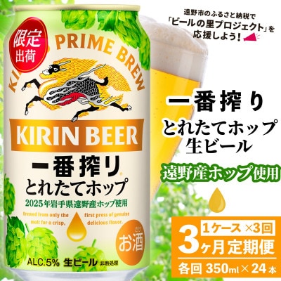 【毎月定期便】キリン 一番搾り とれたてホップ 生ビール 350ml×24本 1ケース全3回