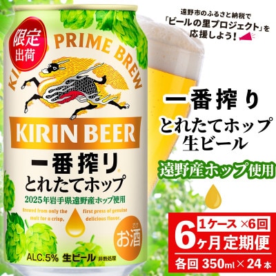 【毎月定期便】キリン 一番搾り とれたてホップ 生ビール 350ml×24本 1ケース全6回