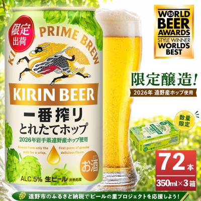 キリン 一番搾り とれたてホップ 生ビール 350ml×24本 3ケース【複数個口で配送】