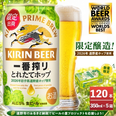 キリン 一番搾り とれたてホップ 生ビール 350ml×24本 5ケース【複数個口で配送】
