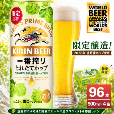 キリン 一番搾り とれたてホップ 生ビール 500ml×24本 4ケース【複数個口で配送】