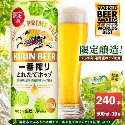 キリン 一番搾り とれたてホップ 生ビール 500ml×24本 10ケース【複数個口で配送】