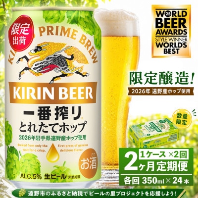 【毎月定期便】キリン 一番搾り とれたてホップ 生ビール 350ml×24本 1ケース 遠野全2回