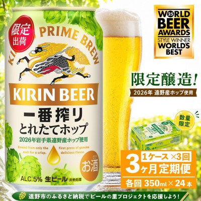【毎月定期便】キリン 一番搾り とれたてホップ 生ビール 350ml×24本 1ケース 遠野全3回