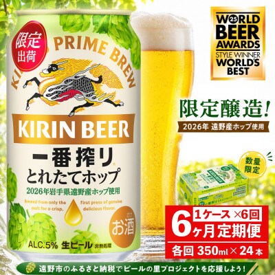 【毎月定期便】キリン 一番搾り とれたてホップ 生ビール 350ml×24本 1ケース 遠野全6回