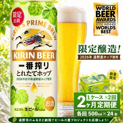 【毎月定期便】キリン 一番搾り とれたてホップ 生ビール 500ml×24本 1ケース 遠野全2回