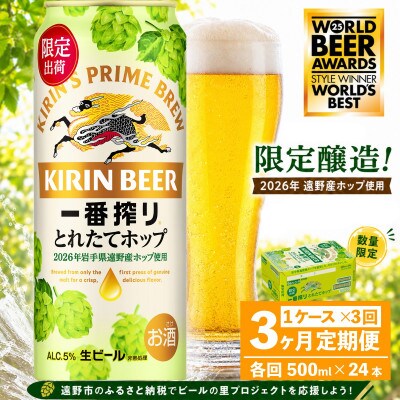 【毎月定期便】キリン 一番搾り とれたてホップ 生ビール 500ml×24本 1ケース 遠野全3回