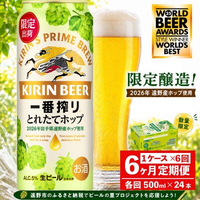 【毎月定期便】キリン 一番搾り とれたてホップ 生ビール 500ml×24本 1ケース 遠野全6回