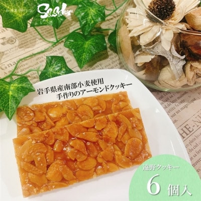 遠野クッキー (アーモンドクッキー) 6個入 【佐々久菓子店】