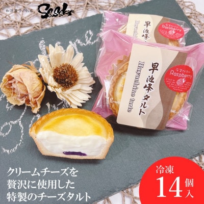 早池峰タルト (ラズベリージャム入りクリームチーズタルト)14個入 【佐々久菓子店】 冷凍