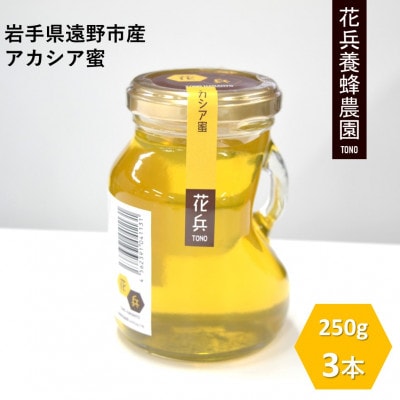 アカシア 蜂蜜 250g×3本セット 岩手県遠野産 純粋 非加熱 花兵養蜂農園