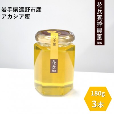 アカシア 蜂蜜 180g×3本セット 岩手県遠野産 純粋 非加熱 花兵養蜂農園