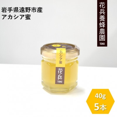 アカシア 蜂蜜 40g×5本セット 岩手県遠野産 純粋 非加熱 花兵養蜂農園