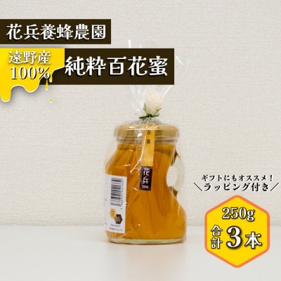 百花蜜 蜂蜜 250g×3本セット 岩手県遠野産 純粋 非加熱 花兵養蜂農園