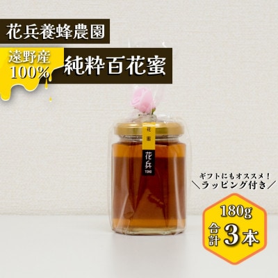 百花蜜 蜂蜜 180g×3本セット 岩手県遠野産 純粋 非加熱 花兵養蜂農園