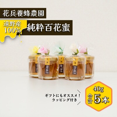 百花蜜 蜂蜜 40g×5本セット 岩手県遠野産 純粋 非加熱 花兵養蜂農園