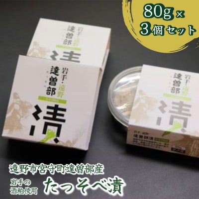 【生産者直送】宮守特産わさびのたっそべ漬け(粕漬)3個セット