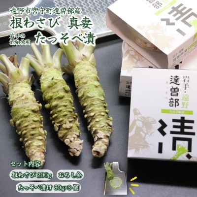 宮守特産わさび真妻(生) 200g(3～4本)とたっそべ漬け(粕漬)のセット【わさび用おろし金付き】