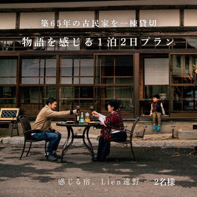 <農家民泊>築65年 古民家 一棟貸切　物語を感じる 1泊 2日(2名様)【Lien(リアン)遠野】