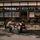 ＜農家民泊＞築65年 古民家 一棟貸切　物語を感じる 1泊 2日(3名様)【Lien(リアン)遠野】