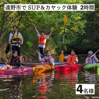 遠野市 で SUP カヤック 体験 チケット 大人4名様分 遠野市 遠野第二ダム【Lien遠野】