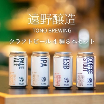 【数量限定】遠野醸造缶ビール4種8本セット(種類おまかせ クラフトビール )