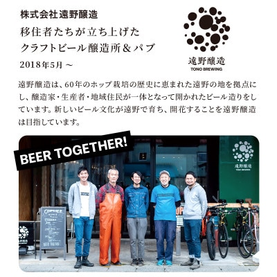 【数量限定】遠野醸造缶ビール4種8本セット(種類おまかせ クラフトビール )