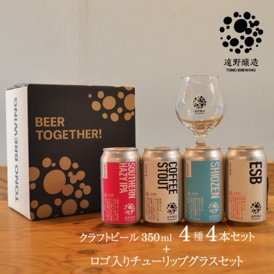 【クラフトビール】遠野醸造 缶ビール 4種 4本 + ロゴ入り チューリップ グラス 1個 セット