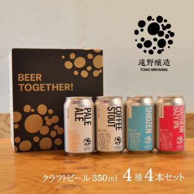 【クラフトビール 】遠野醸造 缶ビール 4種 4本 詰め合わせ セット